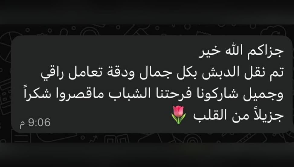 تجربة عميل مع نقل دبش العروسة